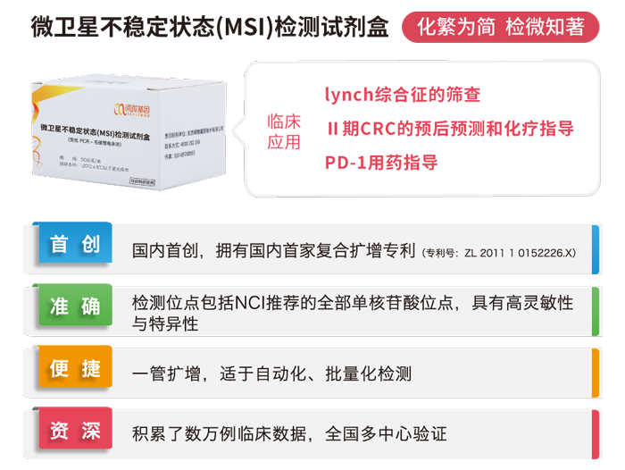 腾博会官网基因微卫星不稳定状态（MSI）检测试剂盒
