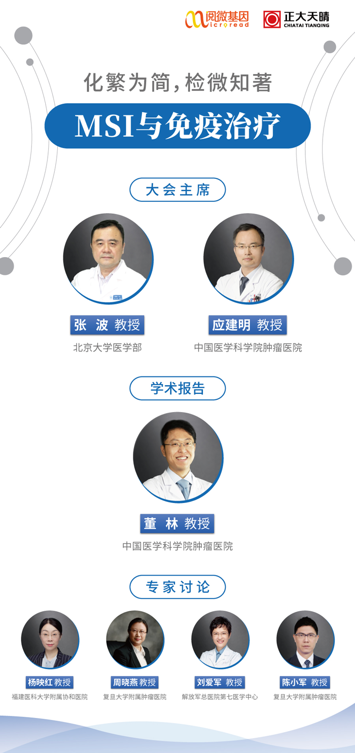 “化繁为简，检微知著”——腾博会官网基因MSI与免疫治疗专场线上卫星会